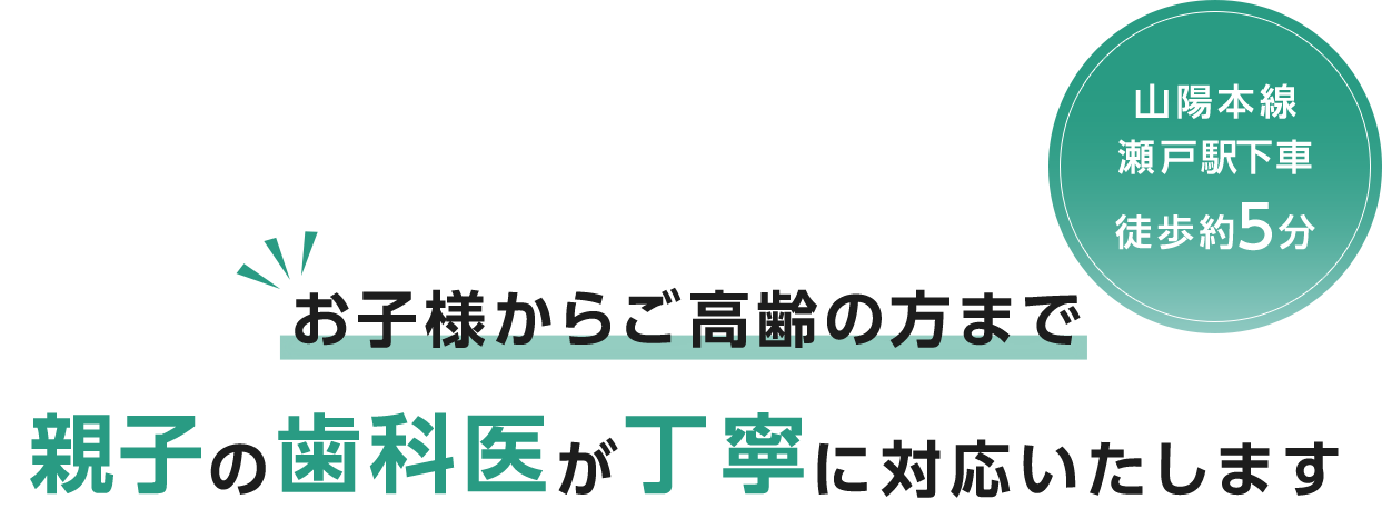 お子様からご高齢の方まで親子の歯科医が丁寧に対応いたします